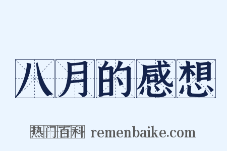 八月的感想是什么意思的图片